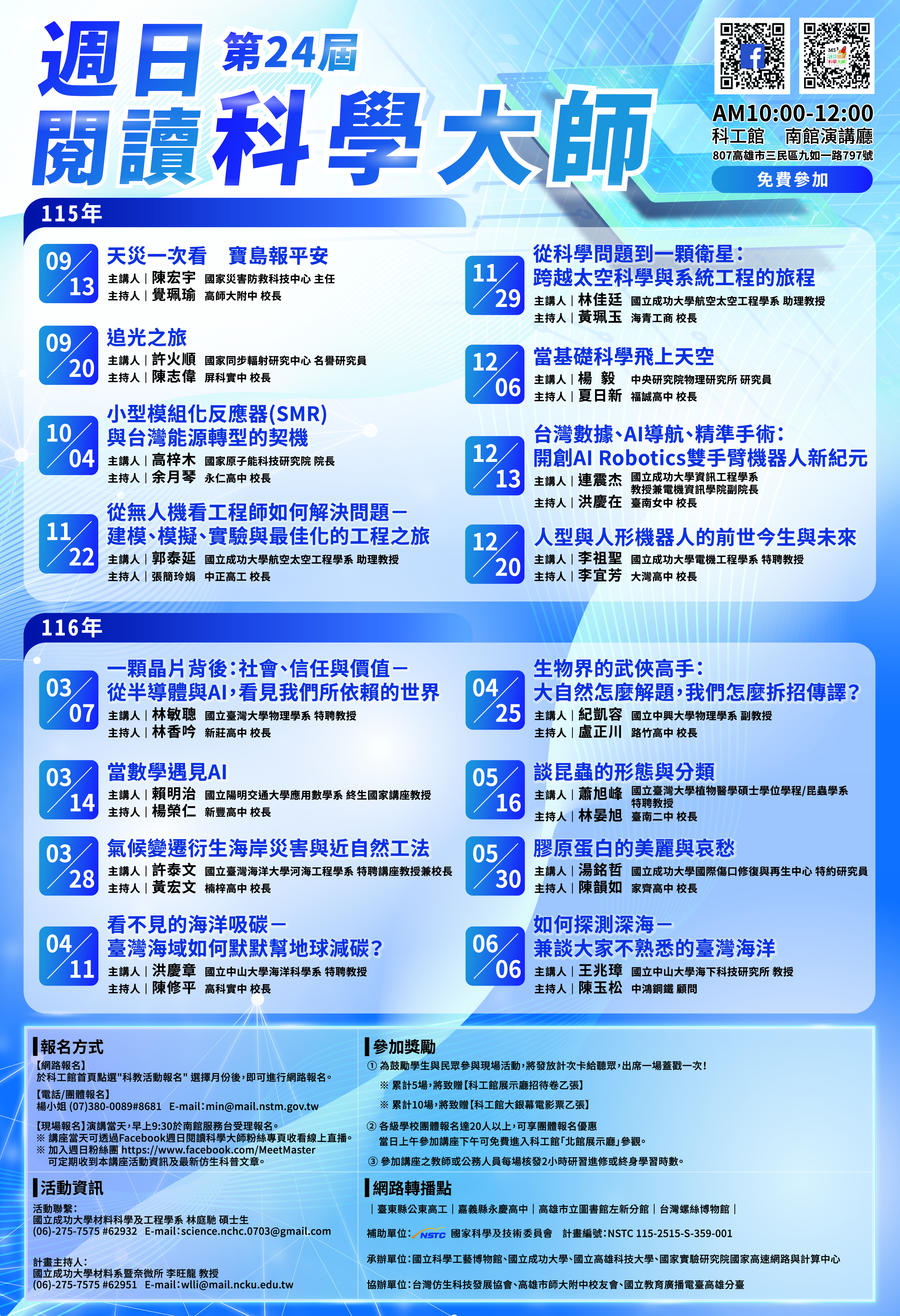 公告縮圖：國立科學工藝博物館辦理國家科學委員會補助「第24屆週日閱讀科學大師」系列科普講座