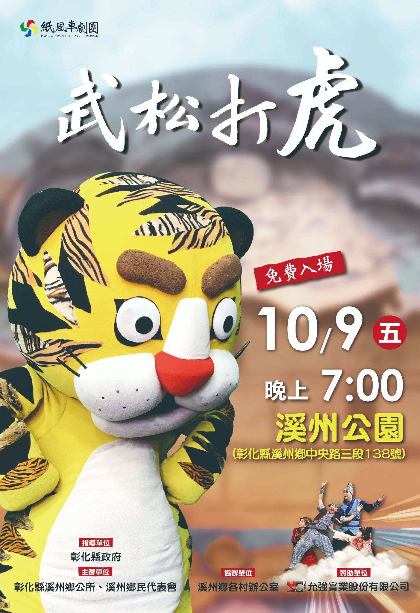 公告縮圖：「紙風車兒童劇團《武松打虎》」活動