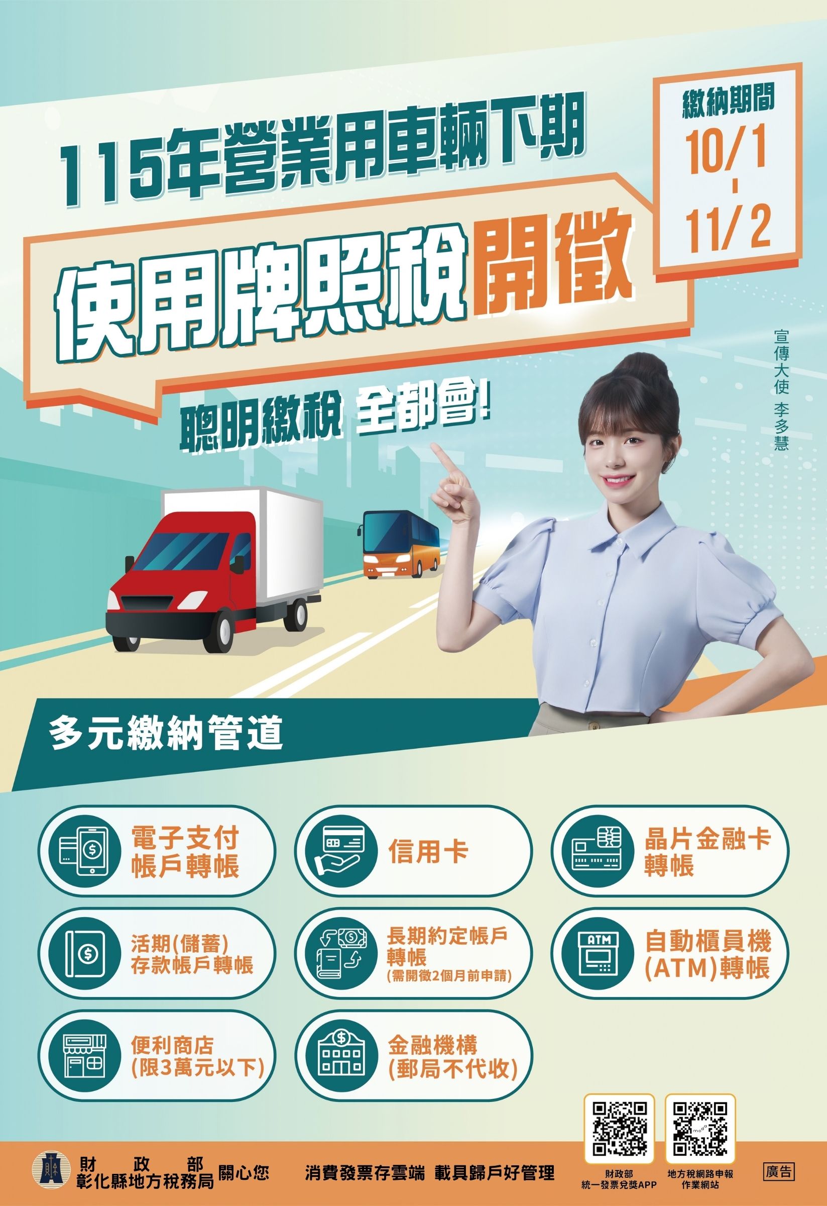 公告縮圖：轉知：115年營業用車輛下期使用牌照稅開徵宣傳海報及電子檔
