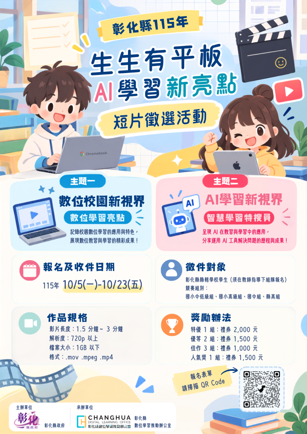 公告縮圖：彰化縣 115 年『生生有平板．AI 學習新亮點』短片徵選活動