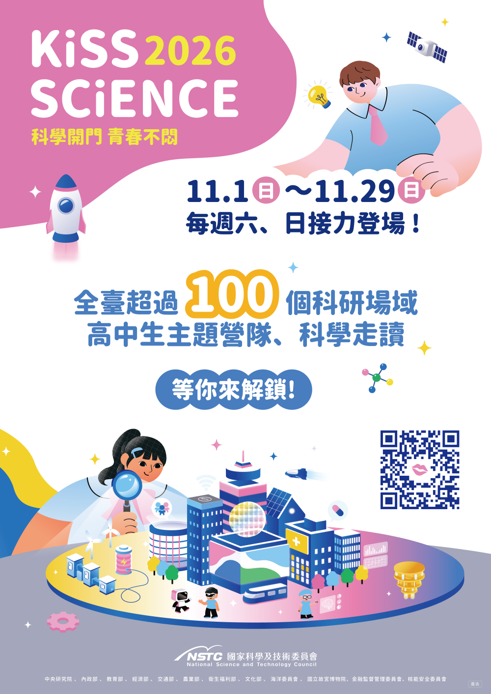 公告縮圖：國家科學及技術委員會「2026 Kiss Science─科學開門，青春不悶」活動