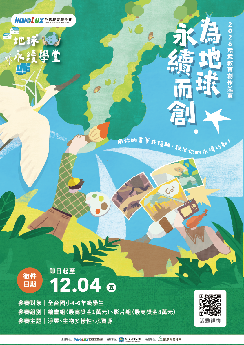 公告縮圖：檢送群創教育基金會「【為地球永續而創】環境教育創作競賽」活動簡章及宣傳海報